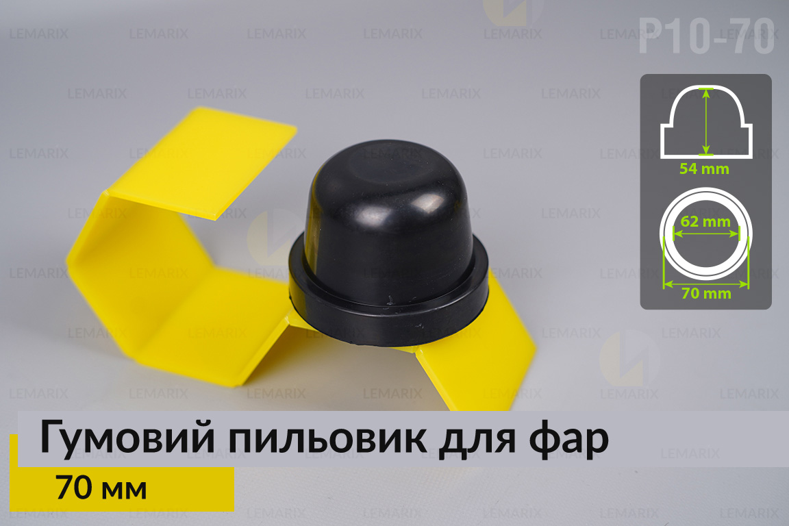 Пильник-ковпак P10-70 гумовий пильовик для фар (70 мм)