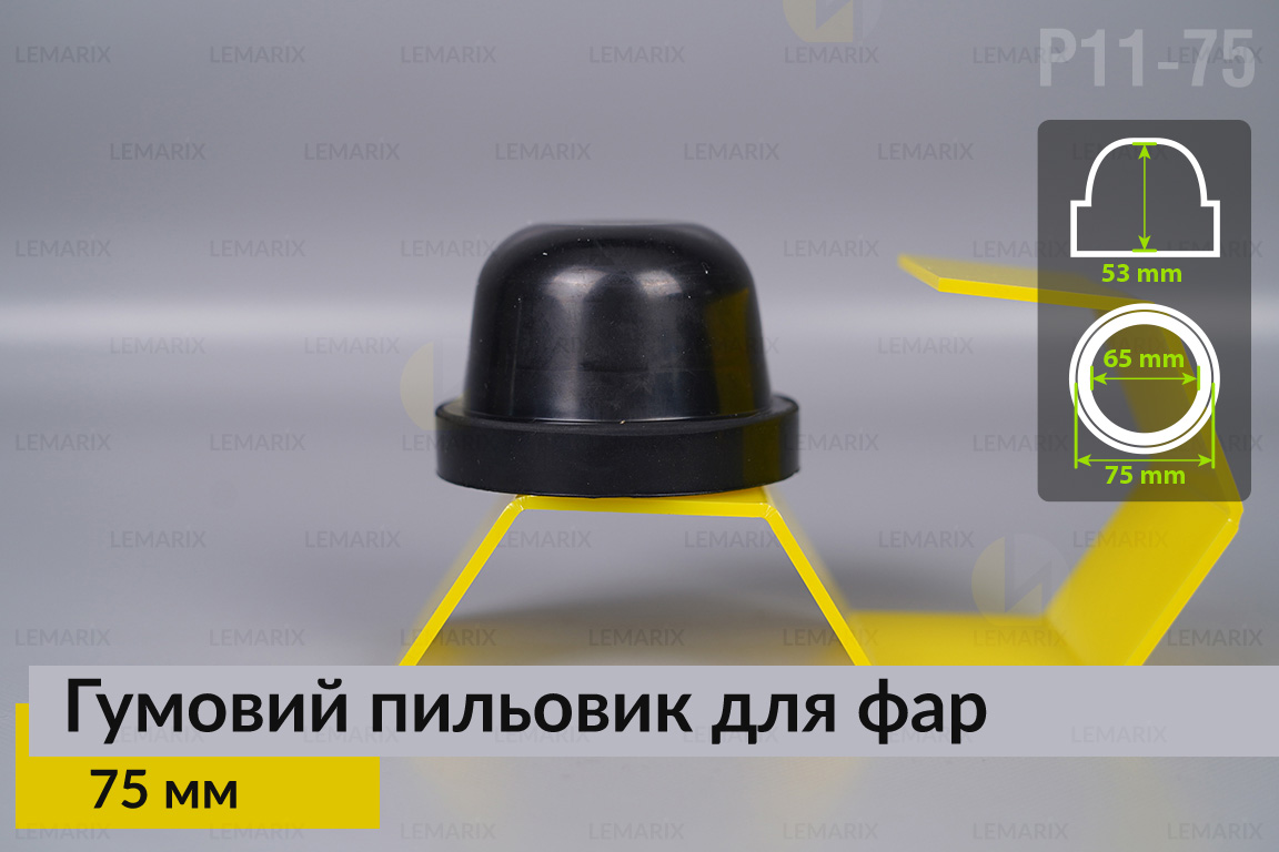 Пильник-ковпак P11-75 гумовий пильовик для фар (75 мм)