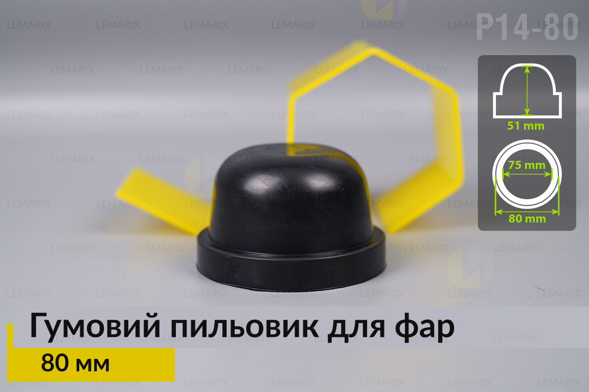 Пыльник-колпак P14-80 резиновый пыльник для фар (80 мм)