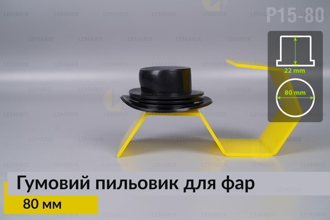 Пыльник-колпак P15-80 резиновый пыльник для фар (80 мм)