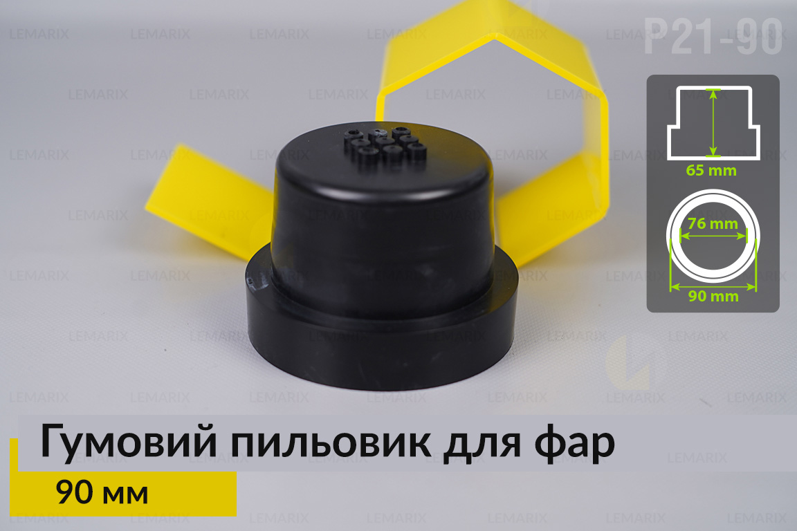 Пыльник-колпак P21-90 резиновый пыльник для фар (90 мм)