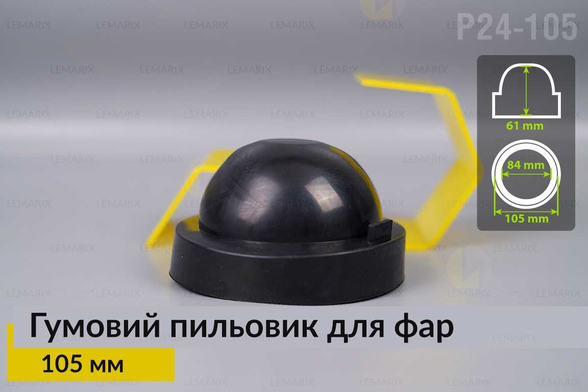 Пыльник-колпак P24-105 резиновый пыльник для фар (105 мм)