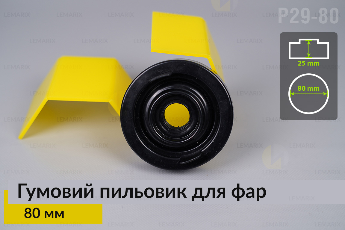 Пильник-ковпак P29-80 гумовий пильовик для фар (80 мм)
