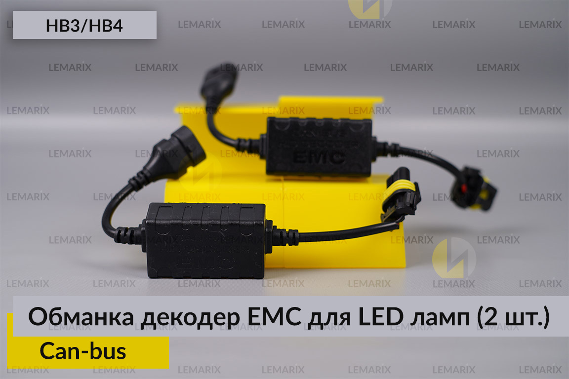 HB3 HB4 обманка декодер EMC для LED ламп Can-bus (2 шт)