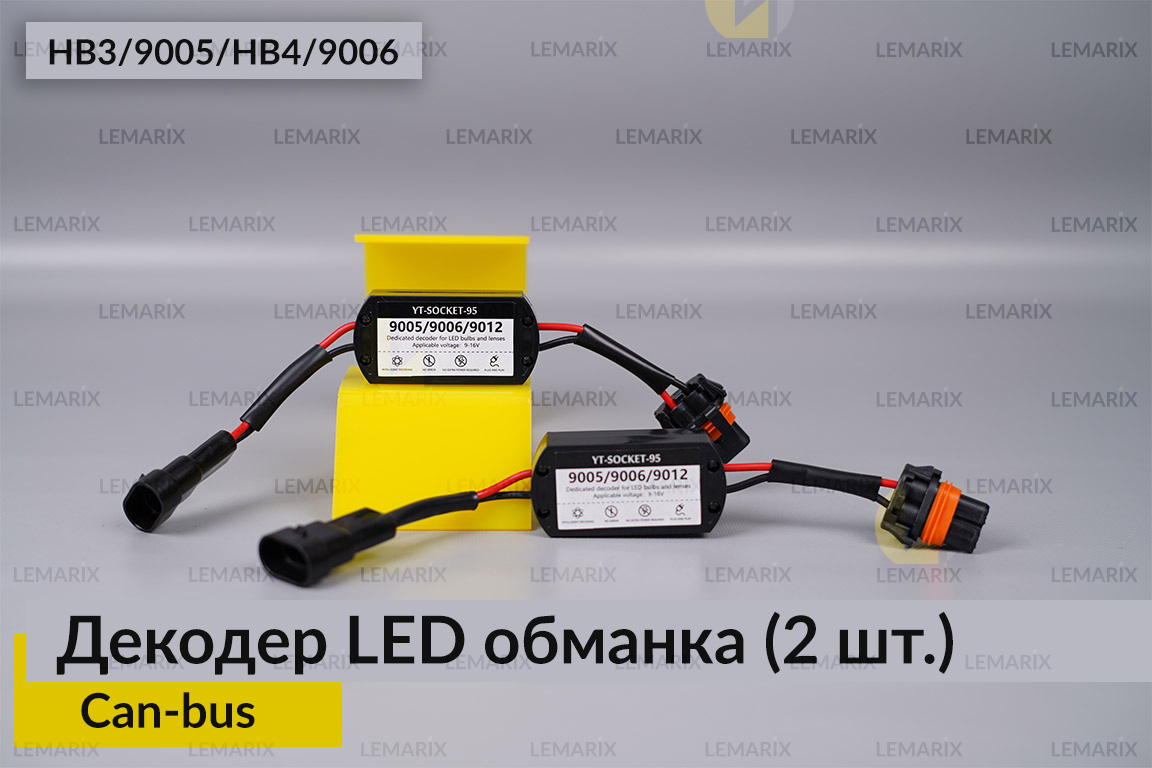 HB3 9005 HB4 9006 декодер LED обманка для світлодіодних ламп Can-bus (2 шт)