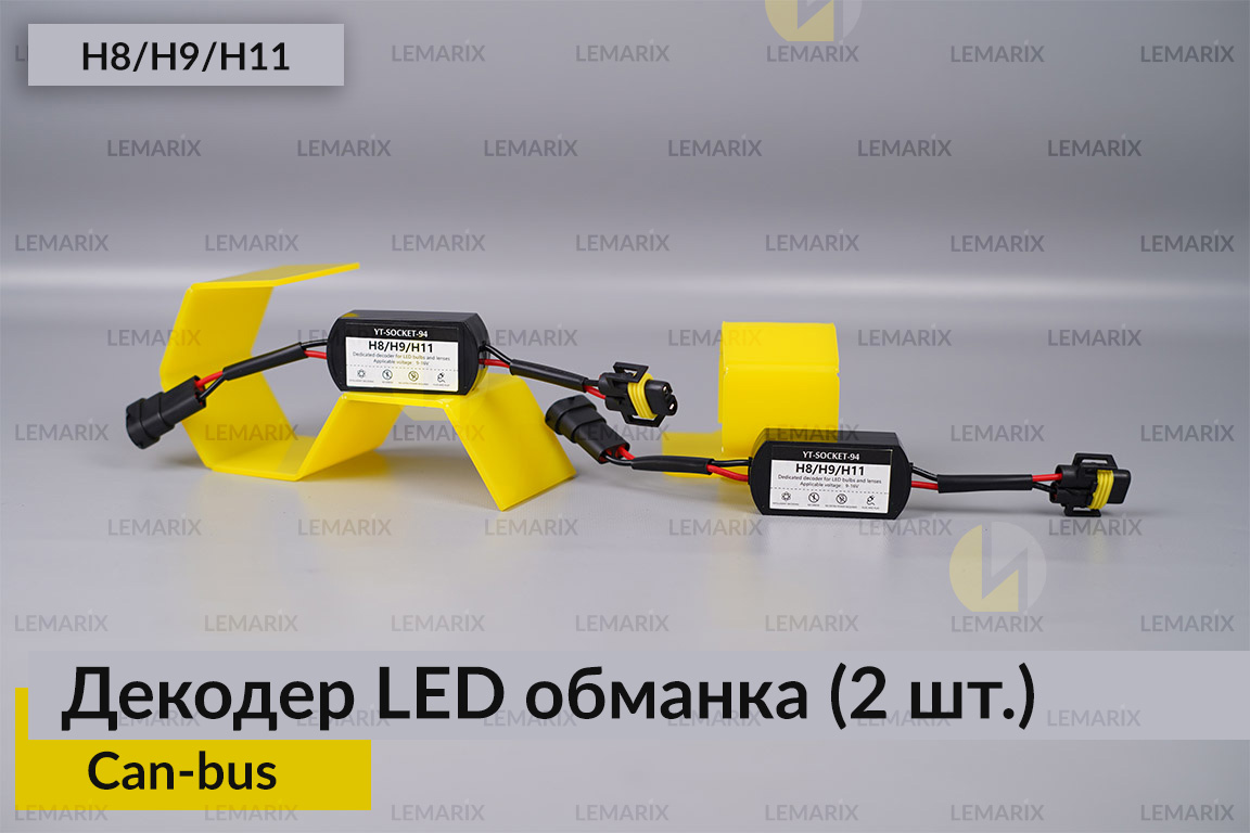 H8 H9 H11 декодер LED обманка для світлодіодних ламп Can-bus (2 шт)