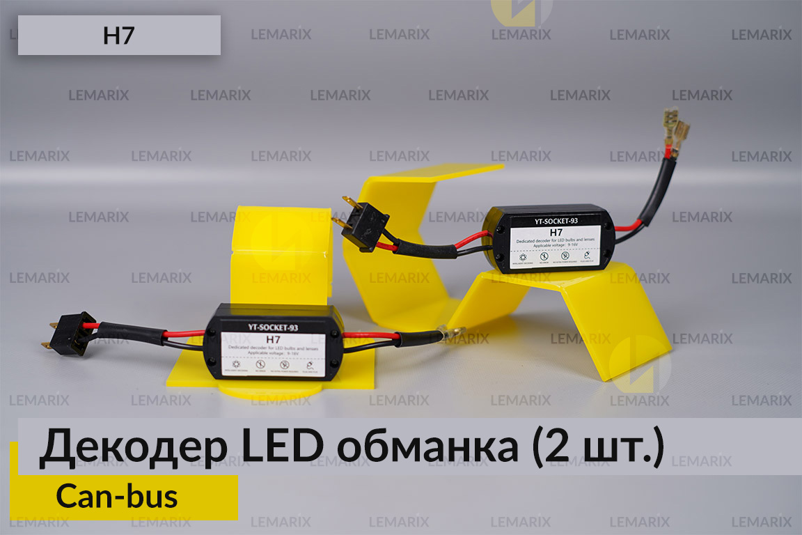 H7 декодер LED обманка для світлодіодних ламп Can-bus (2 шт)