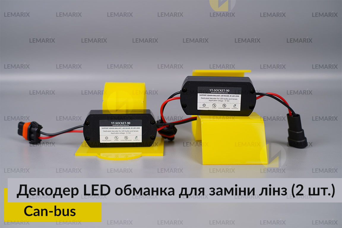 Декодер LED обманка для заміни штатних Can-bus LED лінз (2 шт)