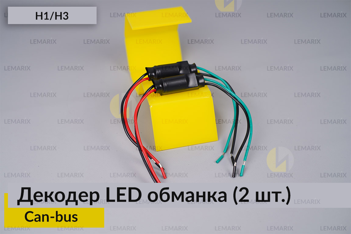 H1 H3 декодер LED обманка для світлодіодних ламп Can-bus (2 шт)