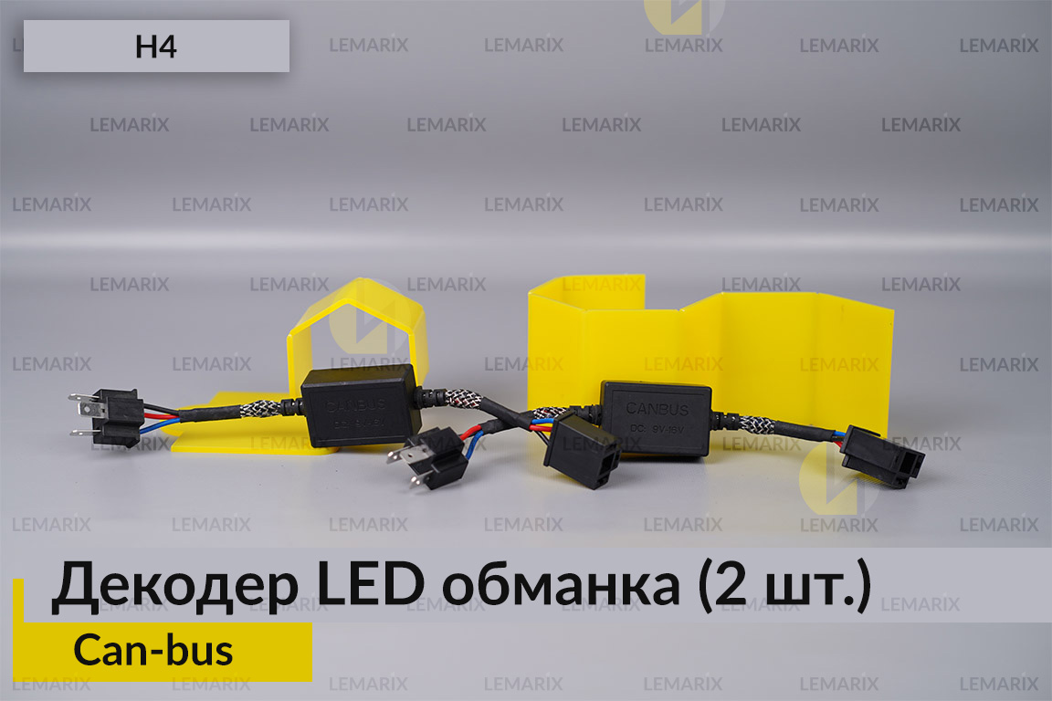 H4 декодер обманка для світлодіодних ламп LED Can-bus (2 шт)