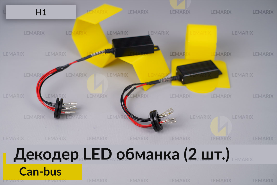 H1 декодер обманка для світлодіодних ламп LED Can-bus (2 шт)