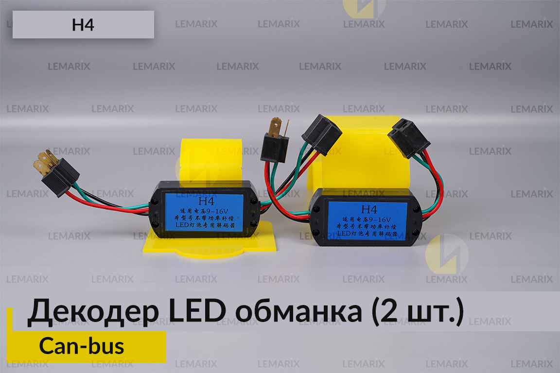 LED обманка H4 декодер для світлодіодних ламп Can-bus (2 шт)