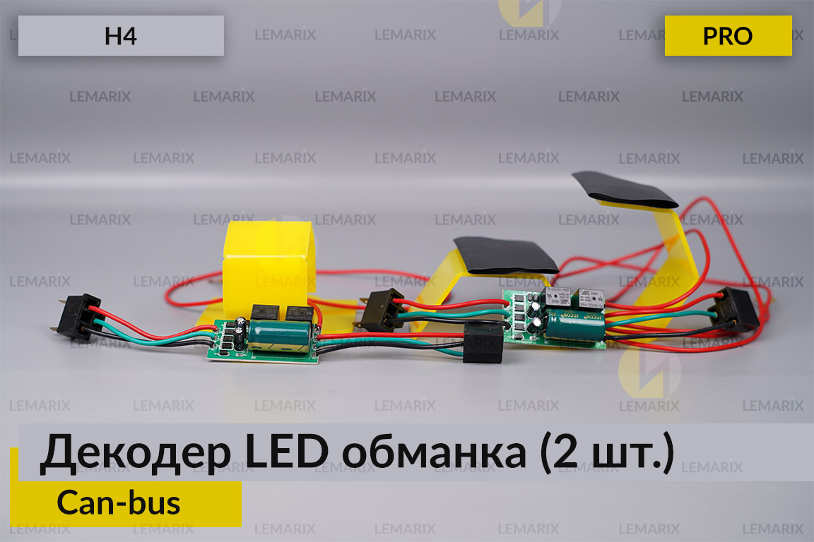 PRO декодер LED обманка H4 для світлодіодних ламп Can-bus (2 шт)