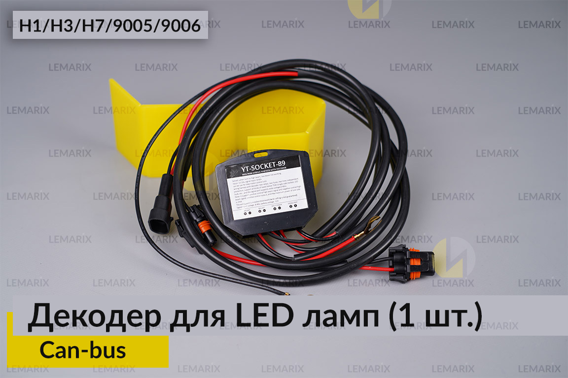 Декодер H1 H3 H7 9005 9006 для LED