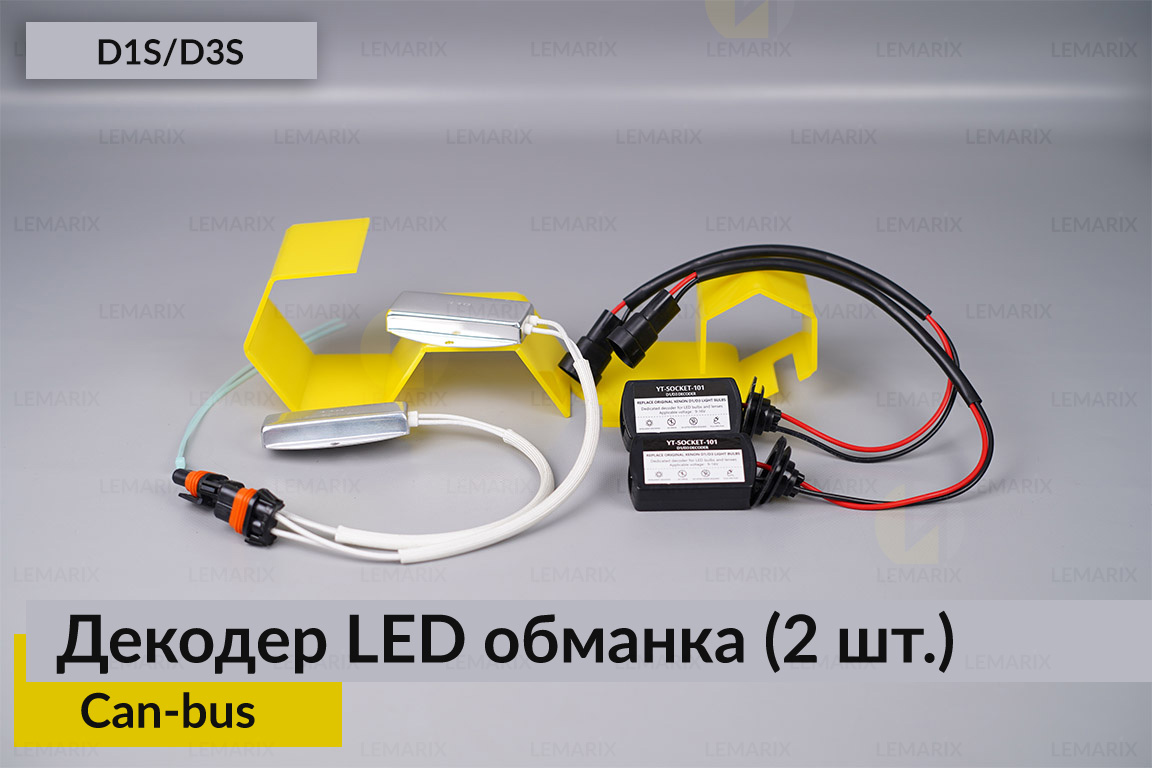 D1S D3S декодер LED обманка для світлодіодних ламп Can-bus (2 шт)