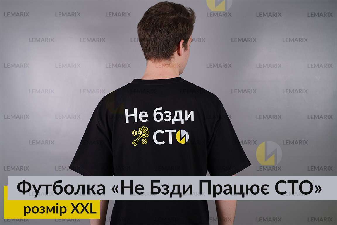 Футболка Не Бзды Работает СТО XXL