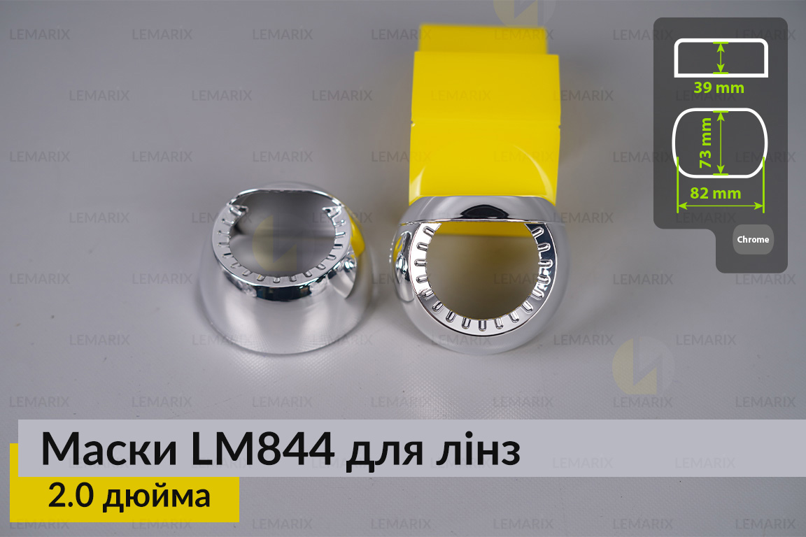 Маски LM844 для линз авто 2.0