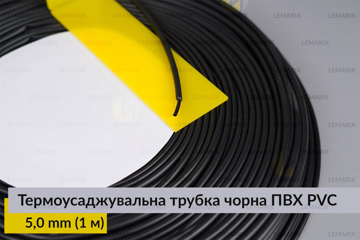 Термоусаджувальна трубка чорна ПВХ PVC 5,0 мм (1 м)