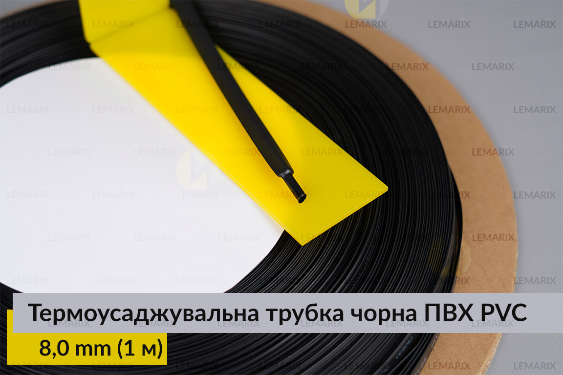 Термоусаджувальна трубка чорна ПВХ PVC 8,0 мм (1 м)