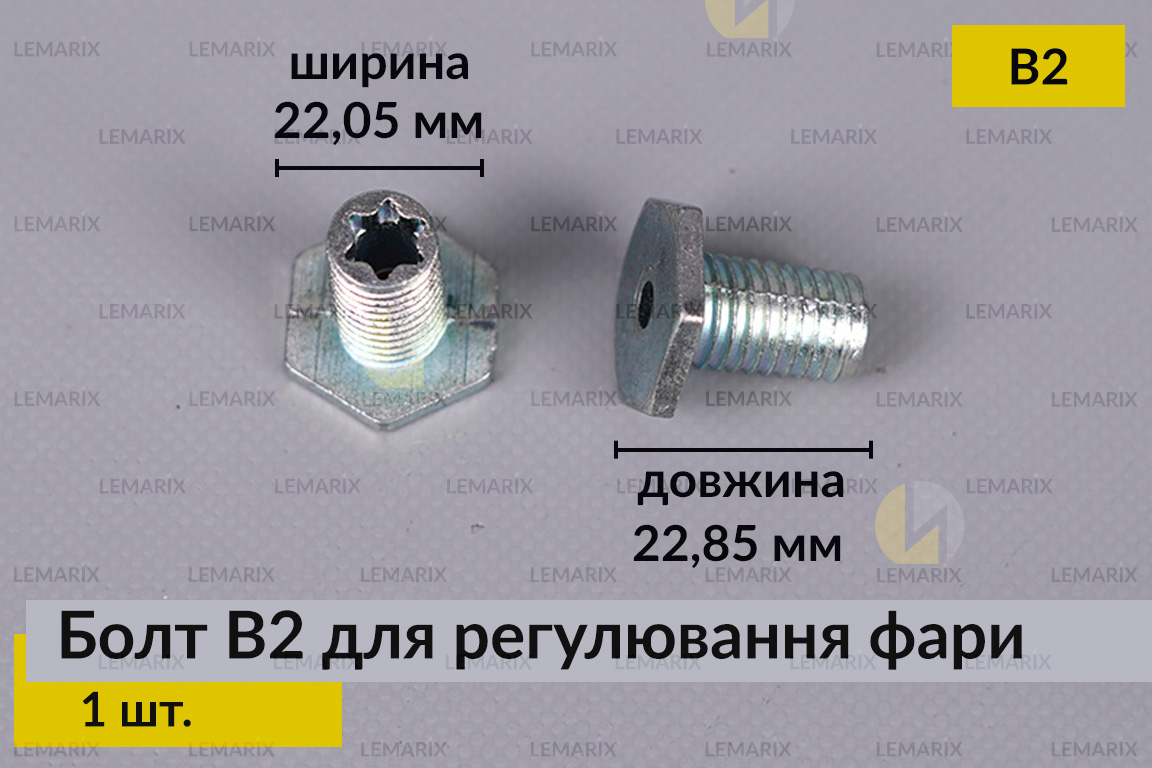 Болт B2 для регулировки
