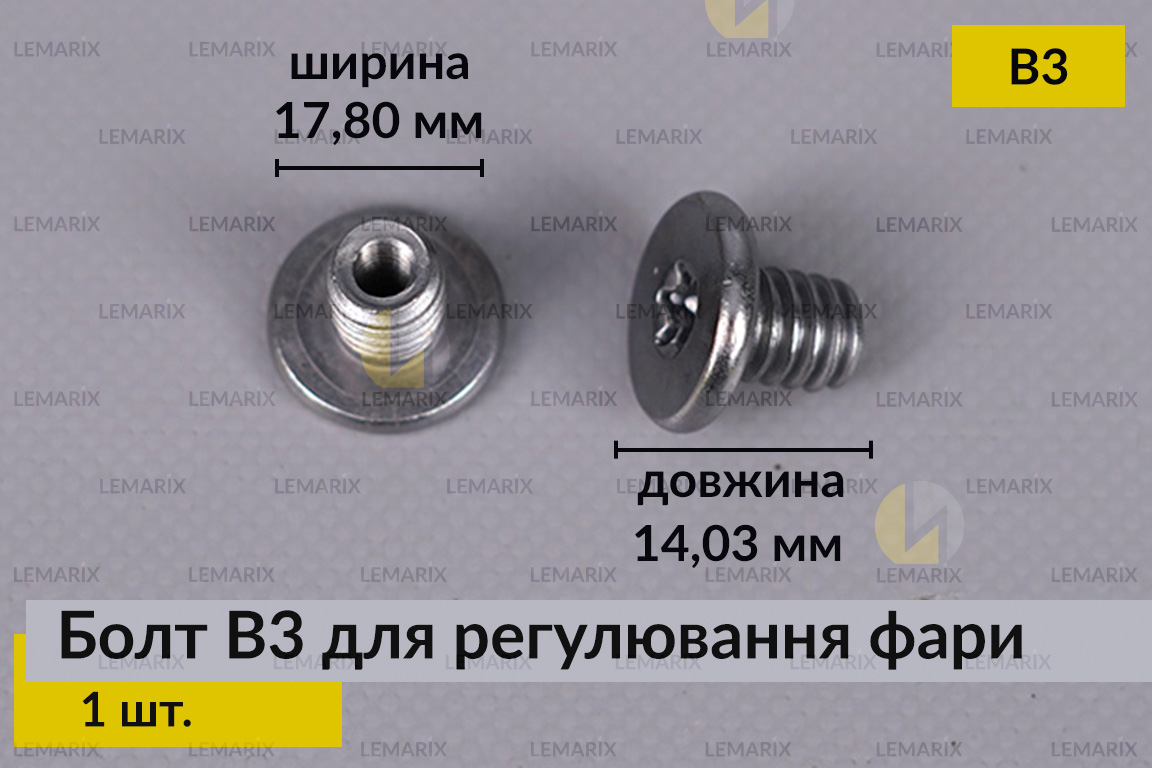 Болт B3 для регулювання