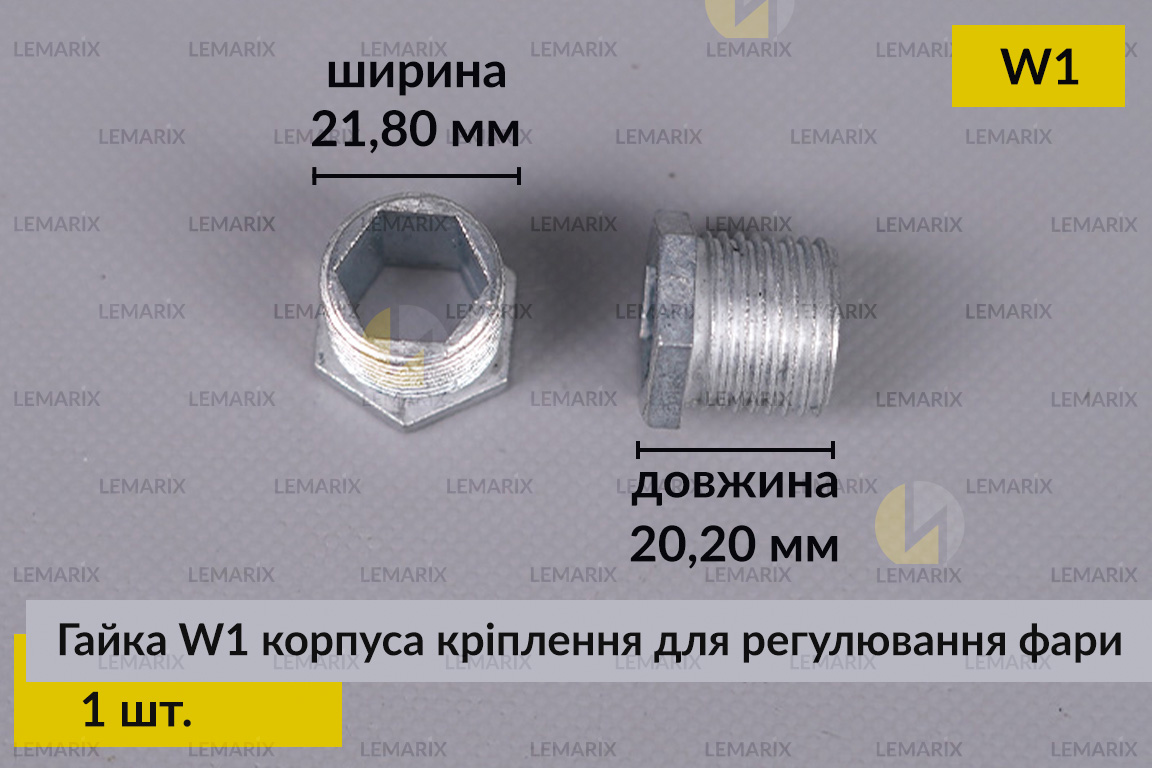 Гайка W1 корпуса крепежа