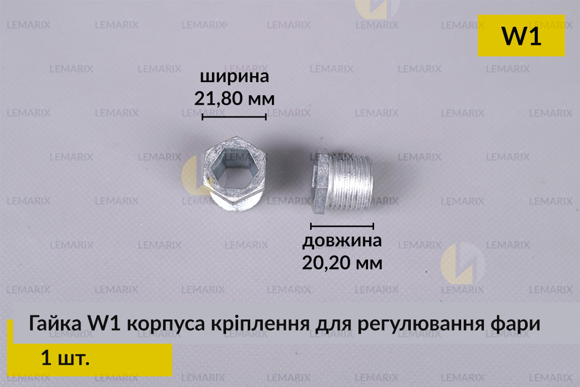 Гайка W1 корпуса кріплення для регулювання фари (1 шт.)