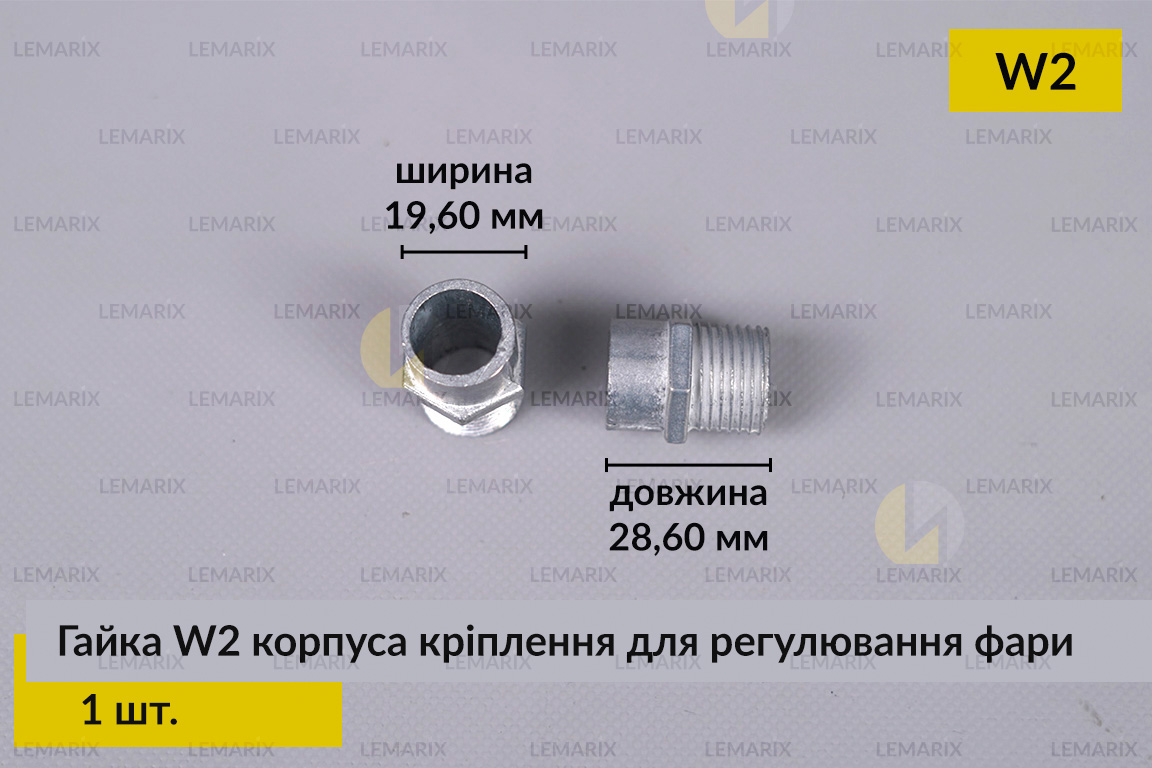Гайка W2 корпуса кріплення для регулювання фари (1 шт.)