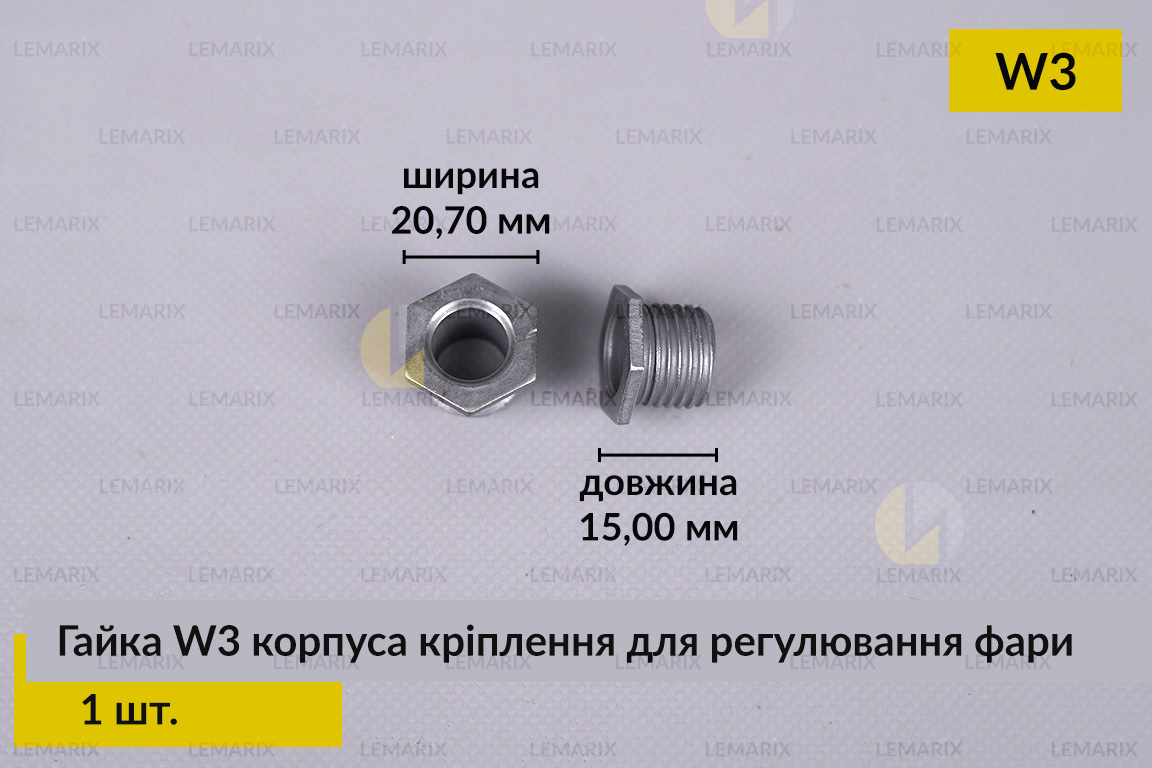 Гайка W3 корпуса кріплення для регулювання фари (1 шт.)