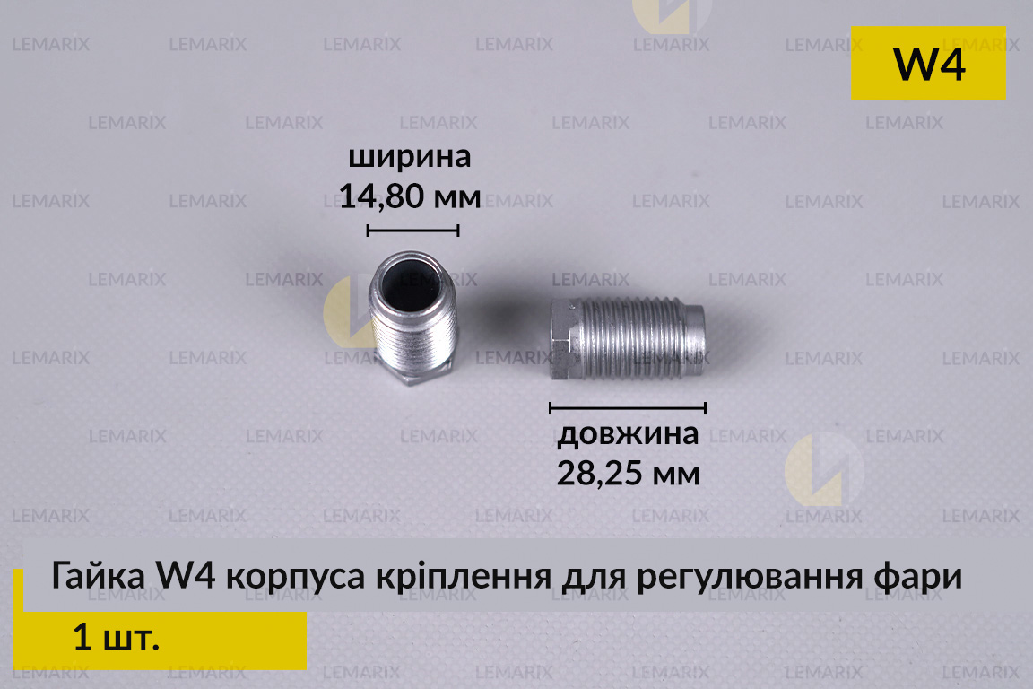 Гайка W4 корпуса кріплення для регулювання фари (1 шт.)