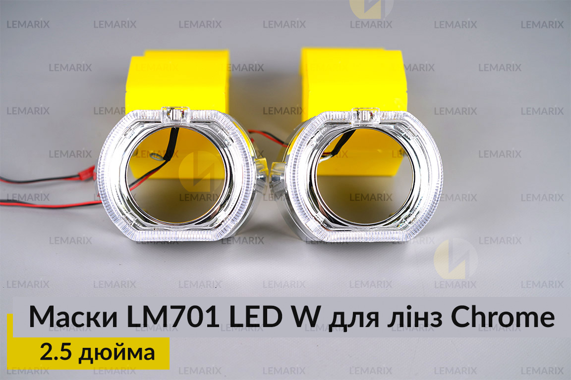 Маски LM701 LED W для лінз авто 2.5 дюйма Chrome (2 шт.)