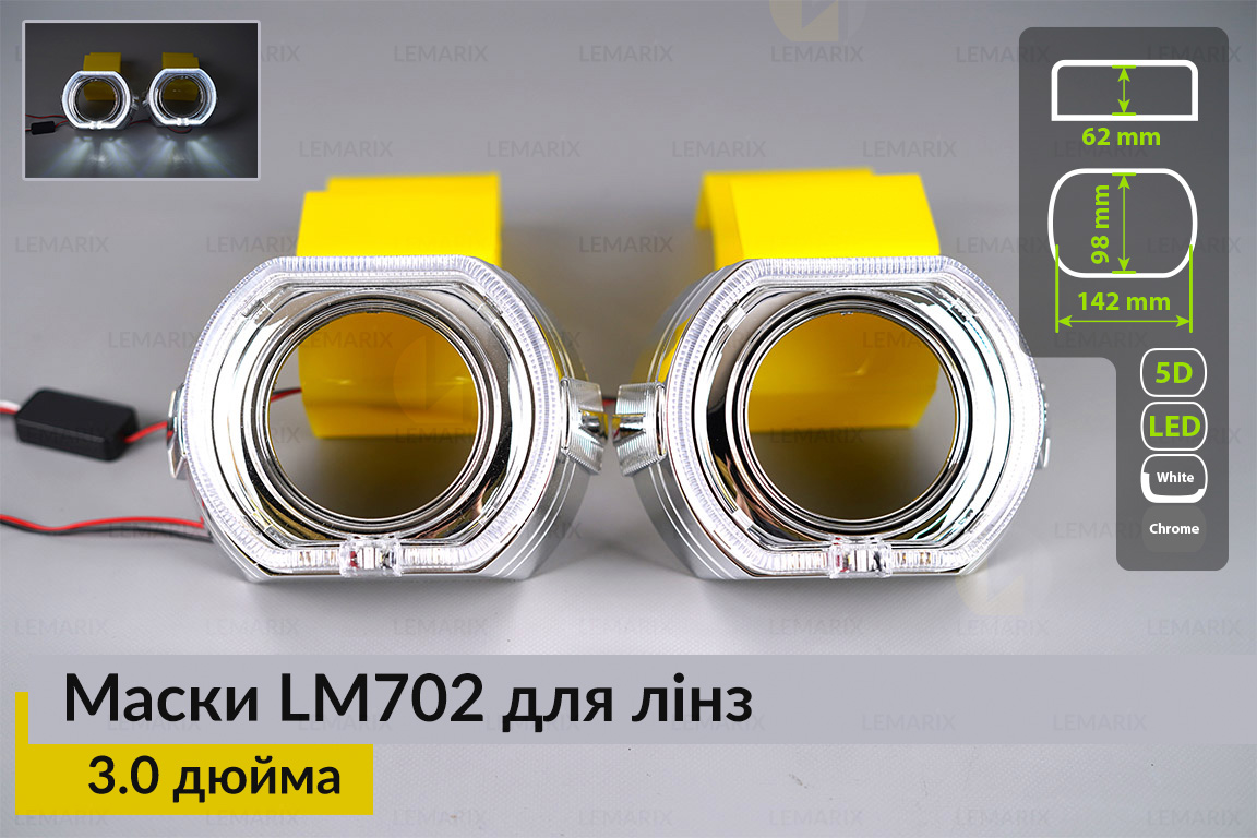 Маски LM702 LED W для линз авто 3.0 дюйма Chrome (2 шт.)