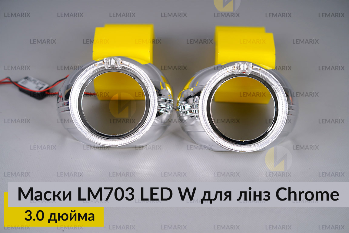 Маски LM703 LED W для лінз авто 3.0 дюйма Chrome (2 шт.)