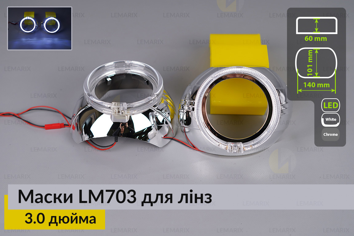 Маски LM703 LED W для линз авто