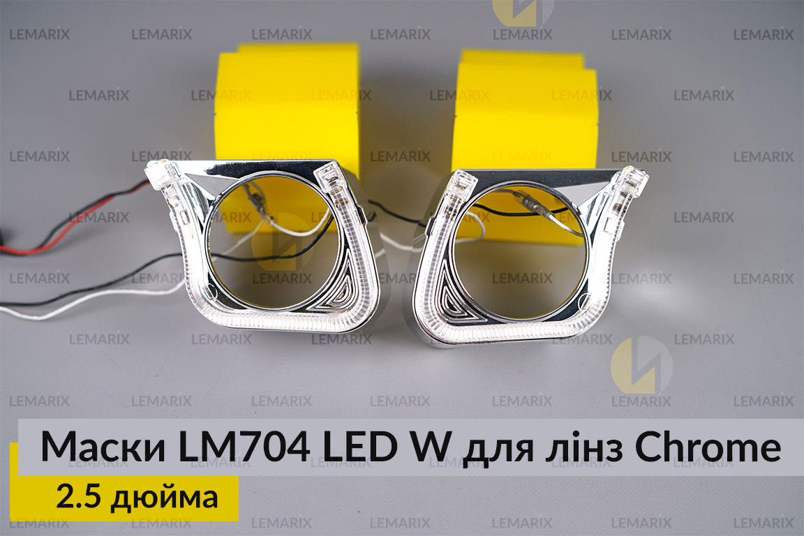 Маски LM704 LED W для лінз авто 2.5 дюйма Chrome (2 шт.)