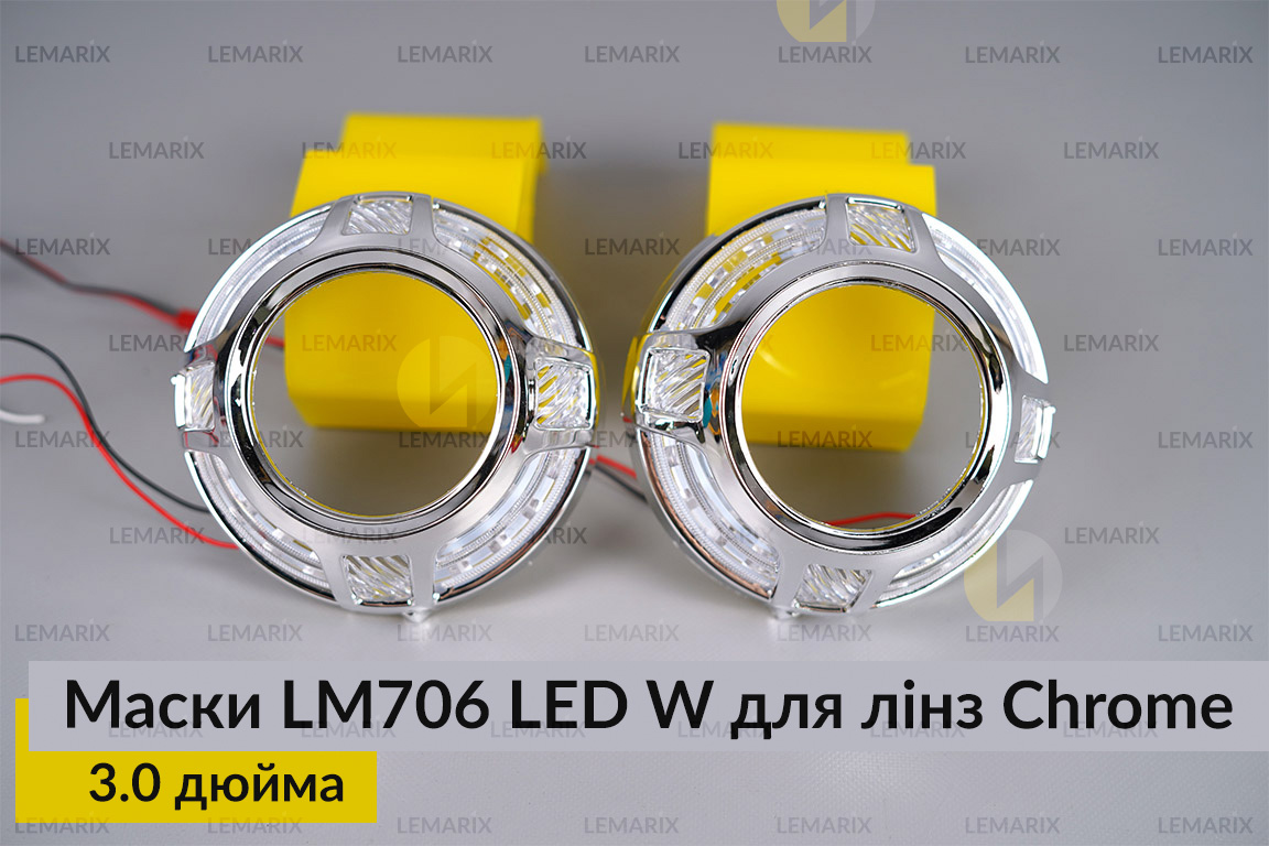 Маски LM706 LED W для лінз авто