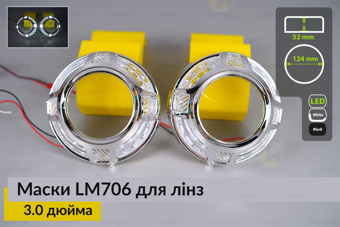 Маски LM706 LED W для лінз авто