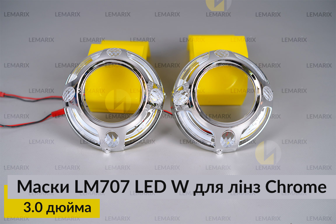 Маски LM707 LED W для лінз авто