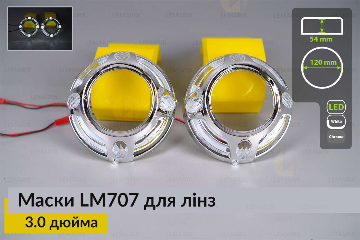 Маски LM707 LED W для линз авто