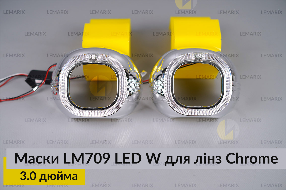 Маски LM709 LED W для лінз авто