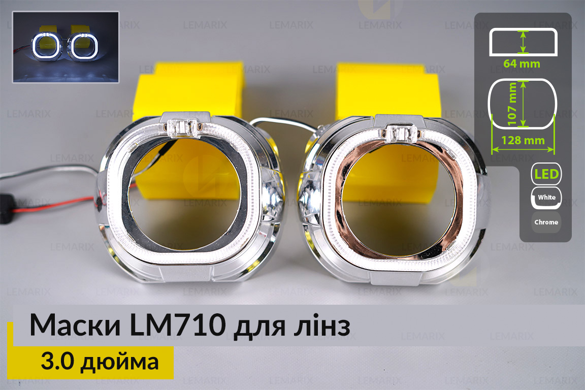 Маски LM710 LED W для лінз авто