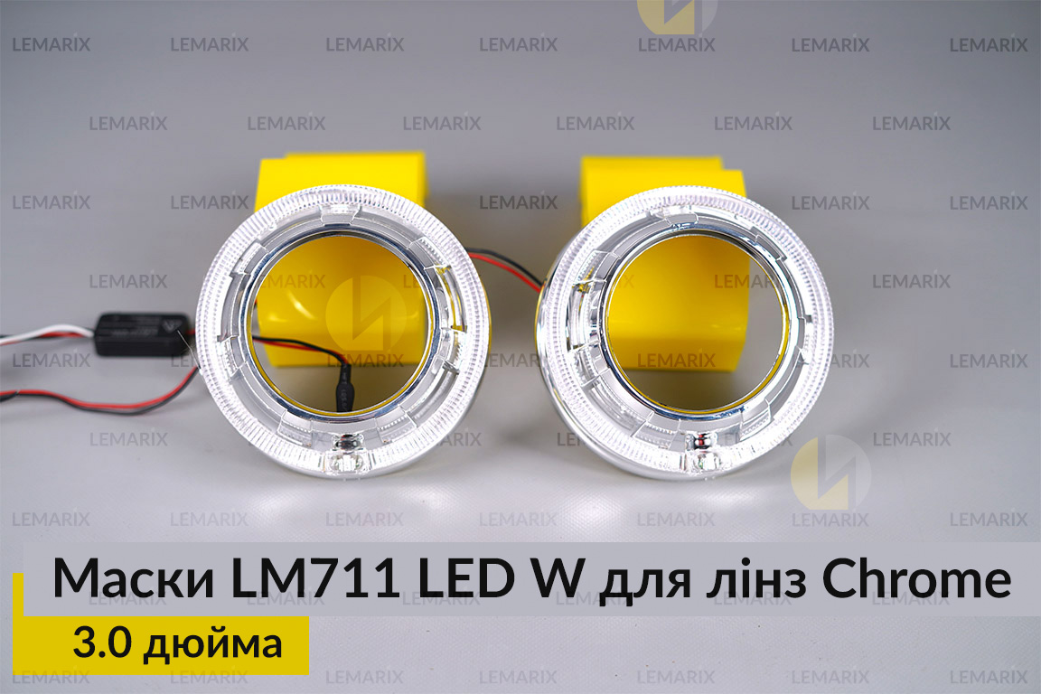 Маски LM711 LED W для лінз авто 3.0 дюйма Chrome (2 шт.)