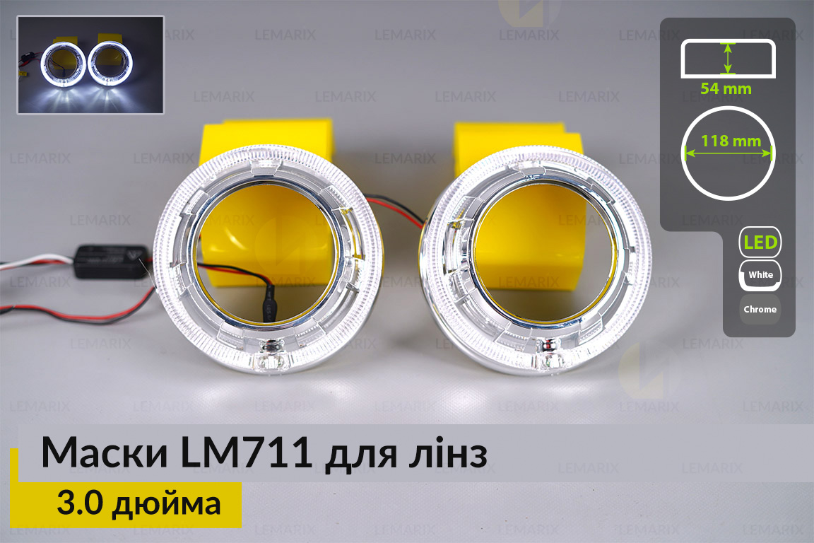 Маски LM711 LED W для лінз авто 3.0 дюйма Chrome (2 шт.)