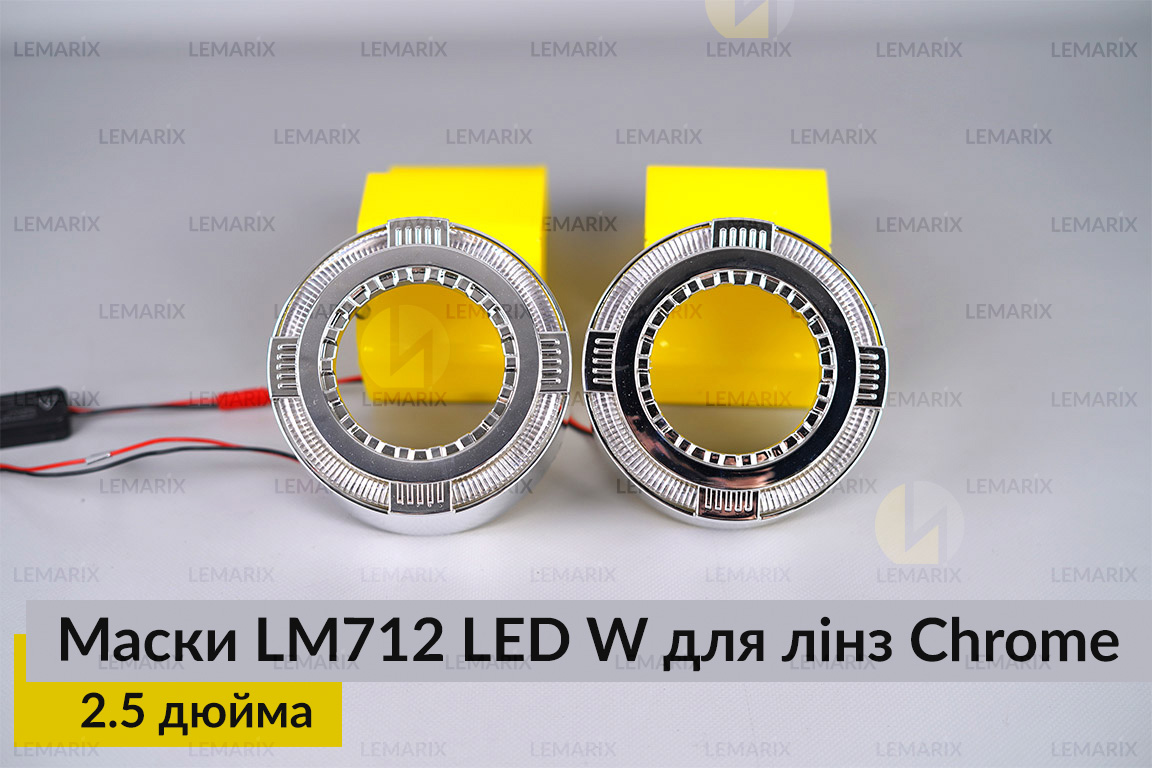 Маски LM712 LED W для лінз авто 2.5 дюйма Chrome (2 шт.)