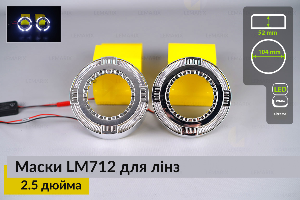 Маски LM712 LED W для лінз авто