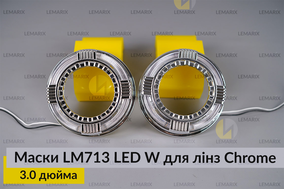 Маски LM713 LED W для лінз авто 3.0 дюйма Chrome (2 шт.)