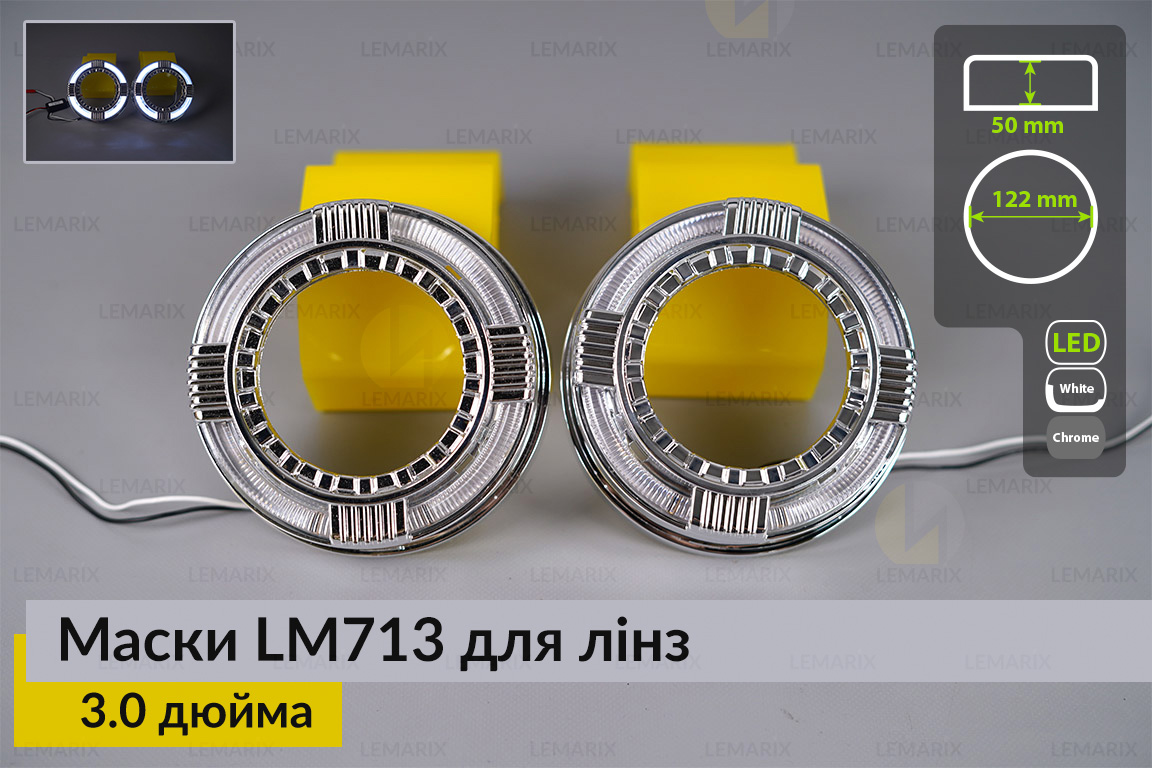 Маски LM713 LED W для лінз авто