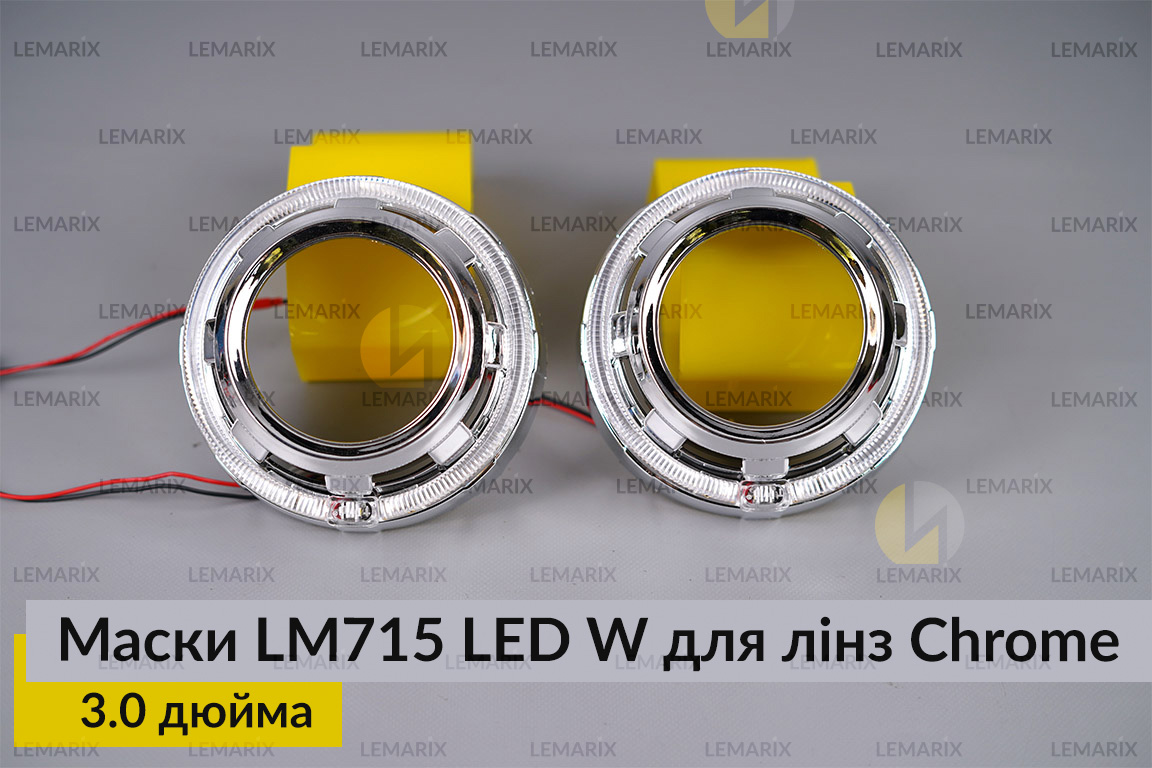 Маски LM715 LED W для лінз авто