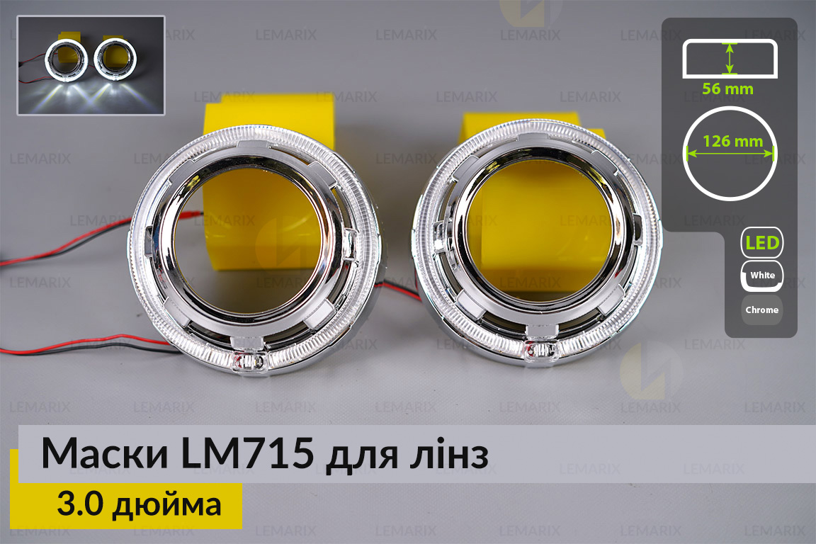 Маски LM715 LED W для лінз авто 3.0 дюйма Chrome (2 шт.)