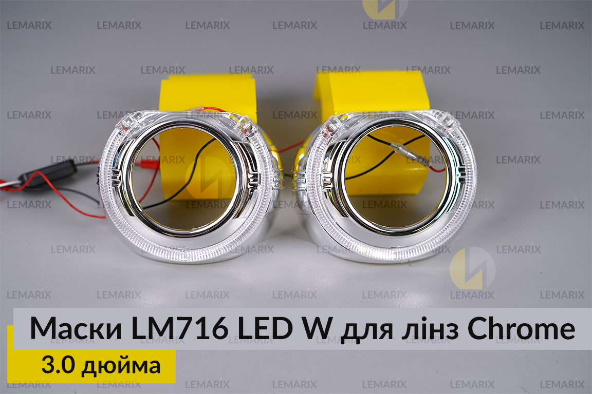 Маски LM716 LED W для лінз авто 3.0 дюйма Chrome (2 шт.)